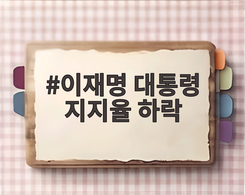 이재명 대통령 지지율 하락
