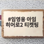 임영웅 아임 히어로2 티켓팅