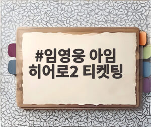 임영웅 아임 히어로2 티켓팅