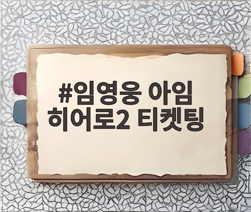 임영웅 아임 히어로2 티켓팅