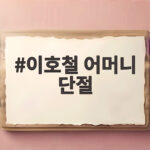 이호철 어머니 단절