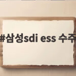 삼성sdi ess 수주