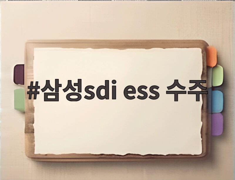 삼성sdi ess 수주