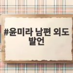 윤미라 남편 외도 발언