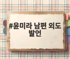 윤미라 남편 외도 발언