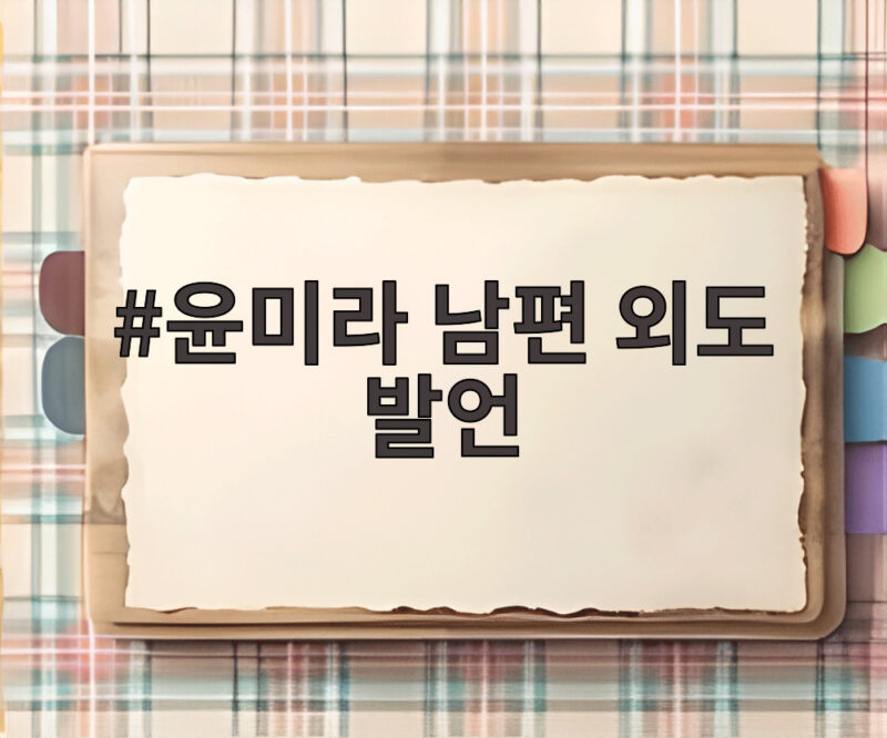 윤미라 남편 외도 발언 75세 솔직한 고백이 궁금하다 1 윤미라 남편 외도 발언