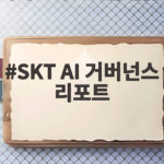 SKT AI 거버넌스 리포트 첫 발간, AI 신뢰 경영 핵심은? SKT AI 거버넌스 리포트