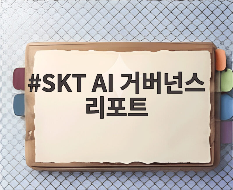 SKT AI 거버넌스 리포트 첫 발간, AI 신뢰 경영 핵심은? 1 SKT AI 거버넌스 리포트