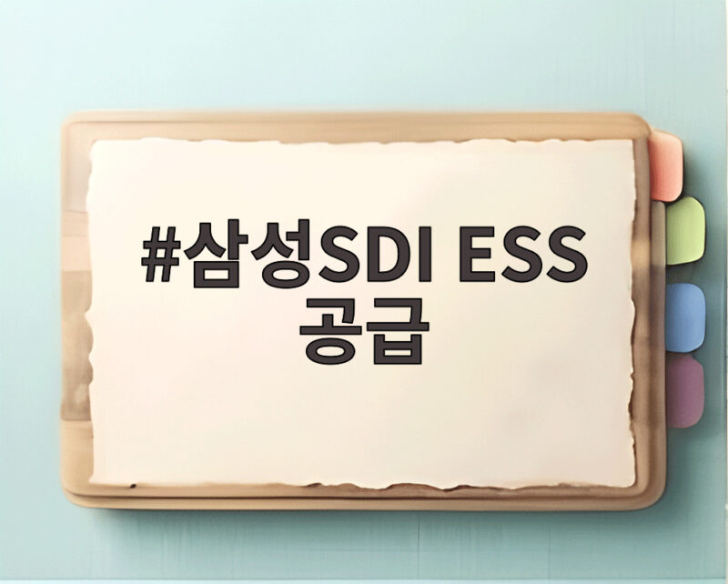 삼성SDI ESS 공급