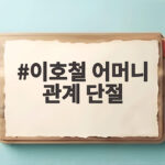 이호철 어머니 관계 단절