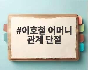 이호철 어머니 관계 단절