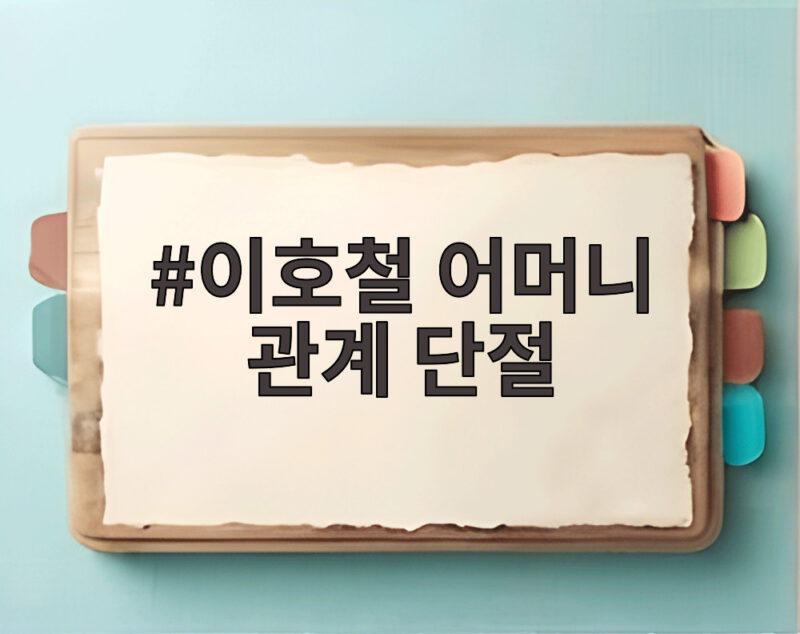 이호철 어머니 관계 단절 2년 넘게 이어진 이유와 화해 1 이호철 어머니 관계 단절