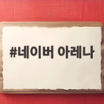 네이버 아레나
