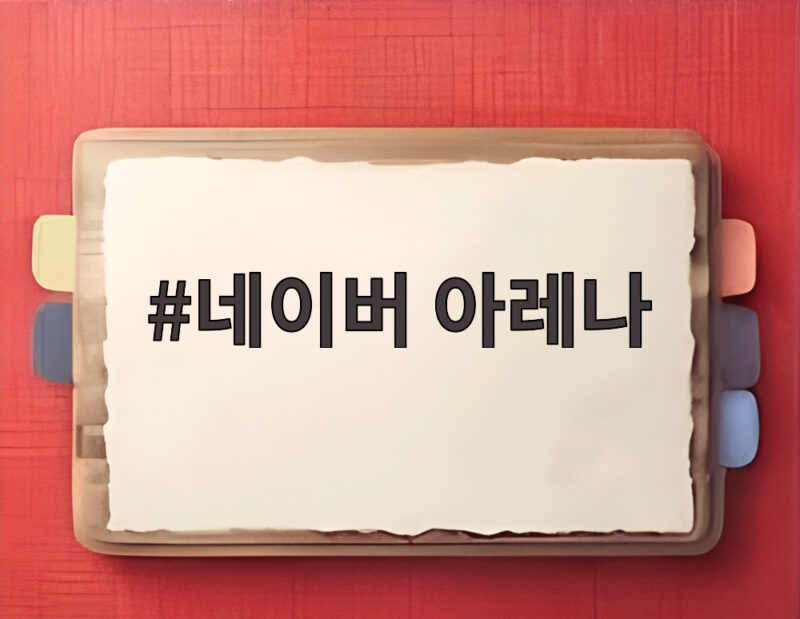 네이버 아레나 공식 명칭 변경 12월 첫 이벤트는 1 네이버 아레나