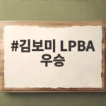 김보미 LPBA 우승