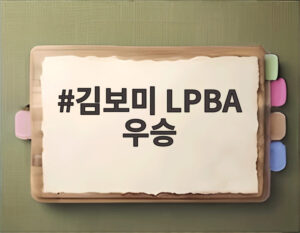 김보미 LPBA 우승