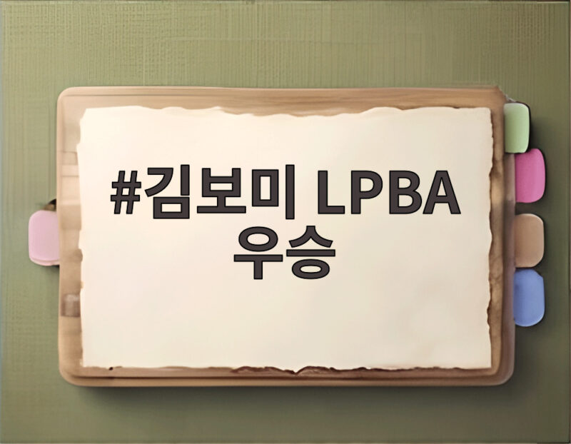 김보미 LPBA 우승 7년 기다림과 0대3 역전극 1 김보미 LPBA 우승