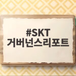 SKT 거버넌스리포트 첫 발간 AI 트러스트 경영 강화 내용 확인 SKT 거버넌스리포트