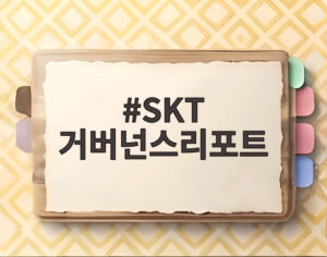 SKT 거버넌스리포트