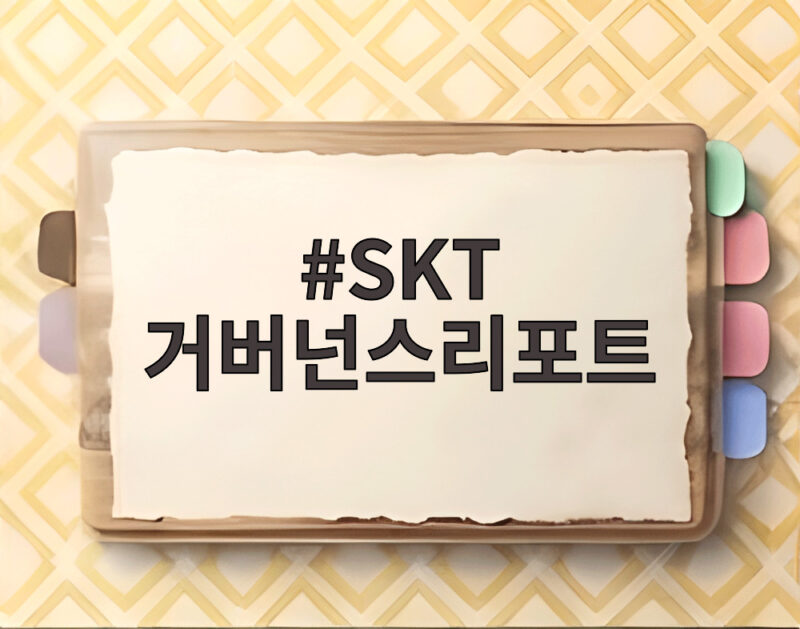 SKT 거버넌스리포트 첫 발간 AI 트러스트 경영 강화 내용 확인 1 SKT 거버넌스리포트