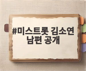 미스트롯 김소연 남편 공개