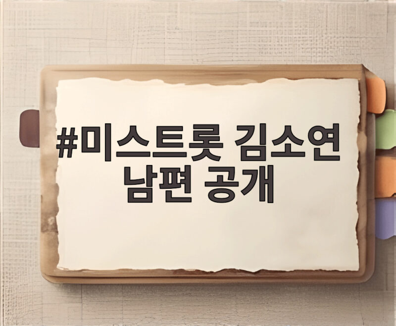미스트롯 김소연 남편 공개 박서준 닮은꼴 북한 출신 부부 이야기 1 미스트롯 김소연 남편 공개