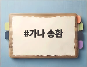 가나 송환