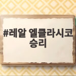 레알 엘클라시코 승리 음바페 멀티골이 바르셀로나 10연승을 막았다 레알 엘클라시코 승리