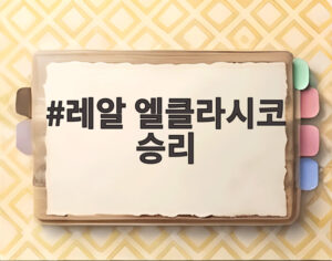 레알 엘클라시코 승리