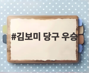 김보미 당구 우승