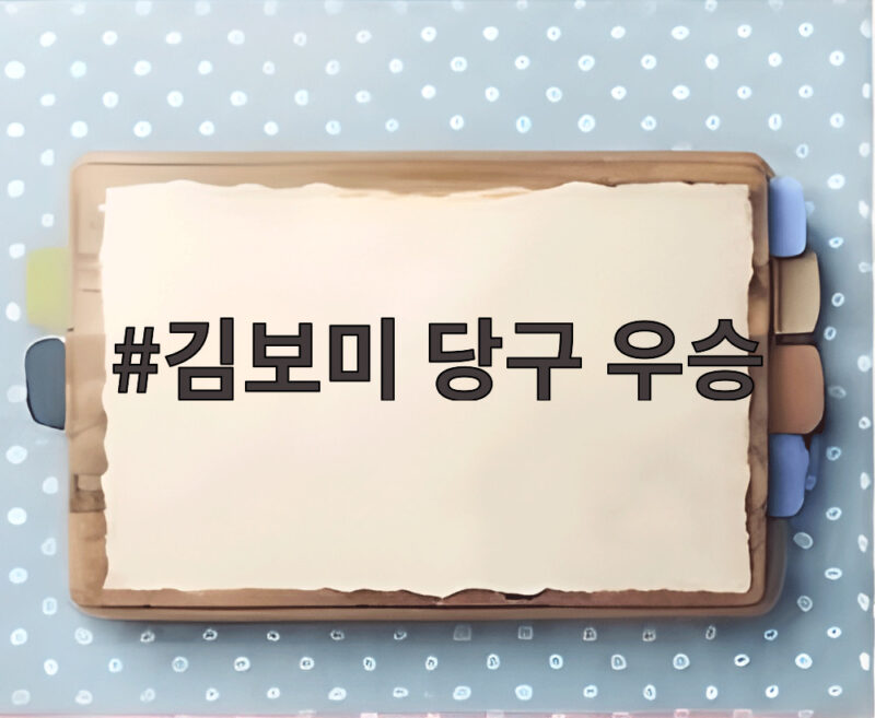 김보미 당구 우승 대역전 드라마 7년 무관의 한을 풀다 1 김보미 당구 우승