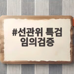선관위 특검 임의검증 투표지 247만장과 CCTV 확인에 나선다 선관위 특검 임의검증