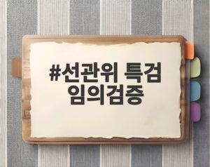 선관위 특검 임의검증