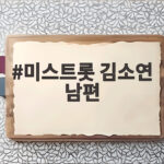 미스트롯 김소연 남편