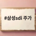 삼성sdi 주가