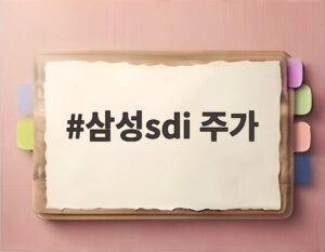 삼성sdi 주가