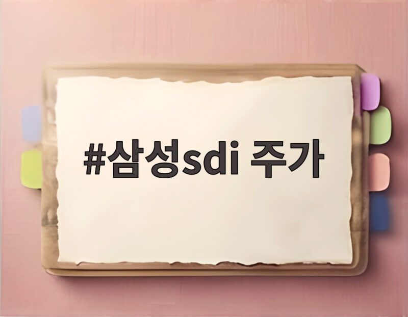 삼성sdi 주가