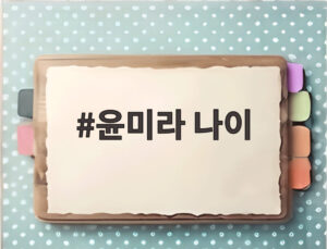 윤미라 나이