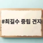 최길수 중립 견지 약속 10년 만에 문 연 특별감찰관실 관전 포인트 최길수 중립 견지