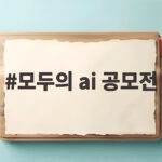 모두의 ai 공모전