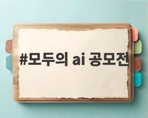 모두의 ai 공모전