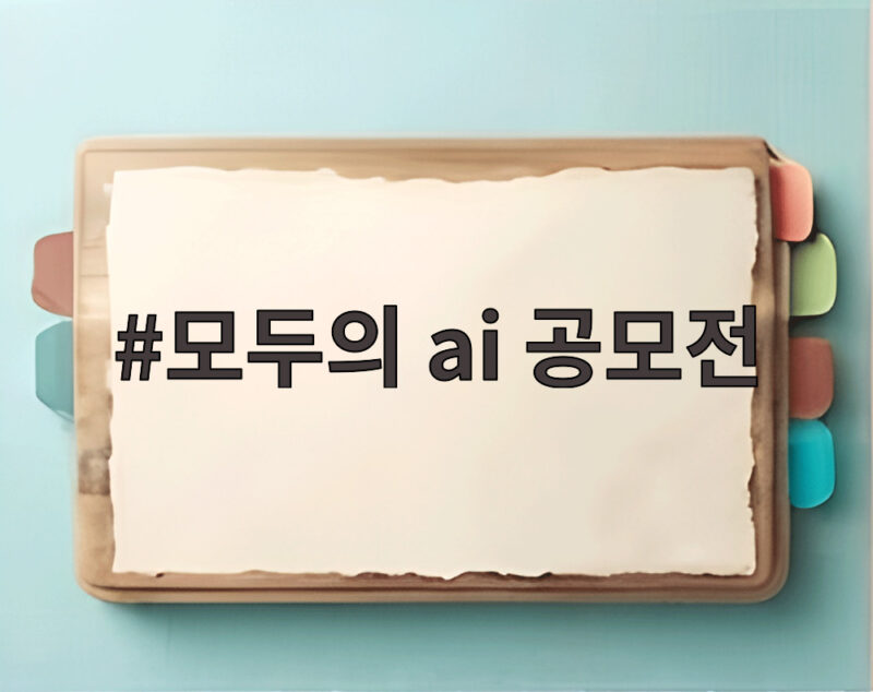 모두의 ai 공모전 국민이 직접 새 이름을 제안하다 1 모두의 ai 공모전