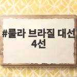 룰라 브라질 대선 4선 신기록 속 숨은 이야기와 전망 룰라 브라질 대선 4선