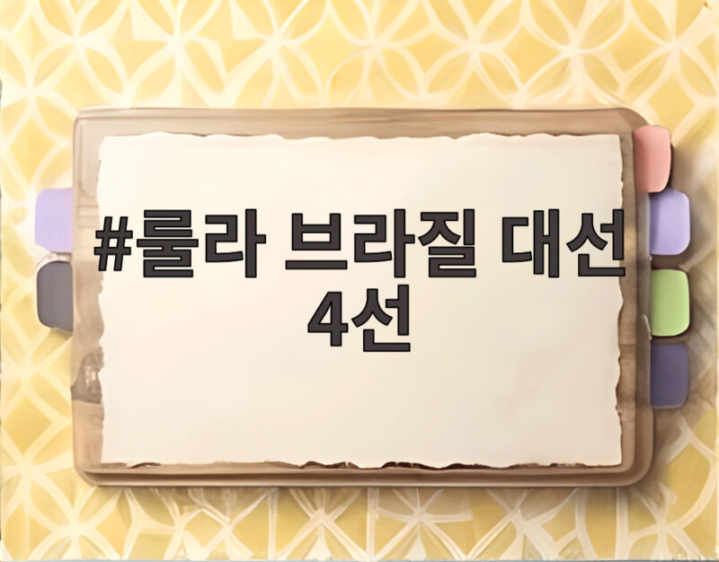 룰라 브라질 대선 4선