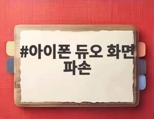 아이폰 듀오 화면 파손