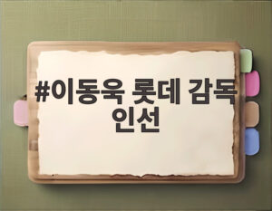 이동욱 롯데 감독 인선