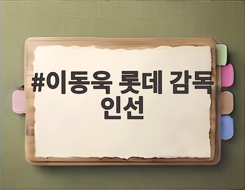 이동욱 롯데 감독 인선 20년 만의 친정 복귀로 새판을 짠다 1 이동욱 롯데 감독 인선
