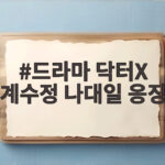 드라마 닥터X 계수정 나대일 응징 통쾌한 사이다 전개 드라마 닥터X 계수정 나대일 응징