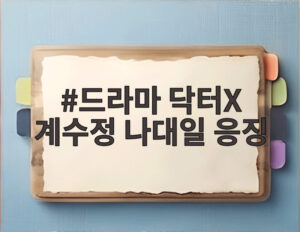 드라마 닥터X 계수정 나대일 응징