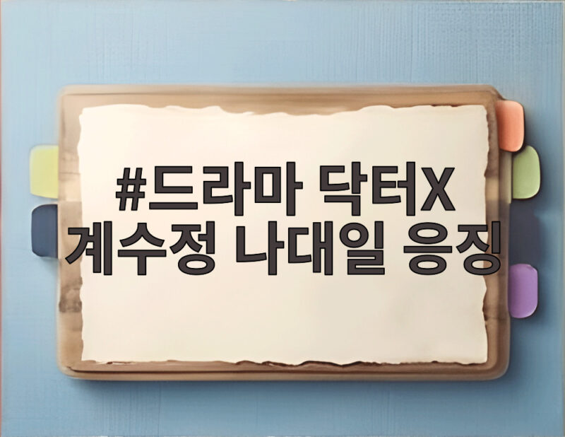 드라마 닥터X 계수정 나대일 응징